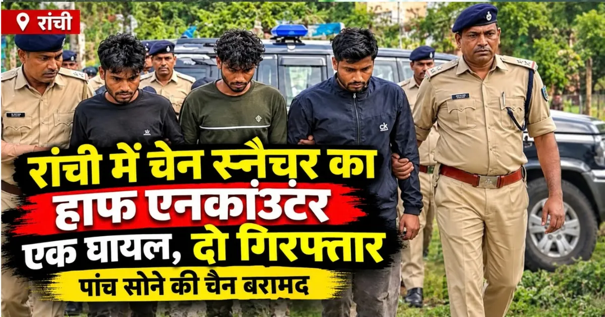 रांची में हाफ एनकाउंटर के बाद दो चेन स्नैचर गिरफ्तार, पांच सोने की चेन बरामद
