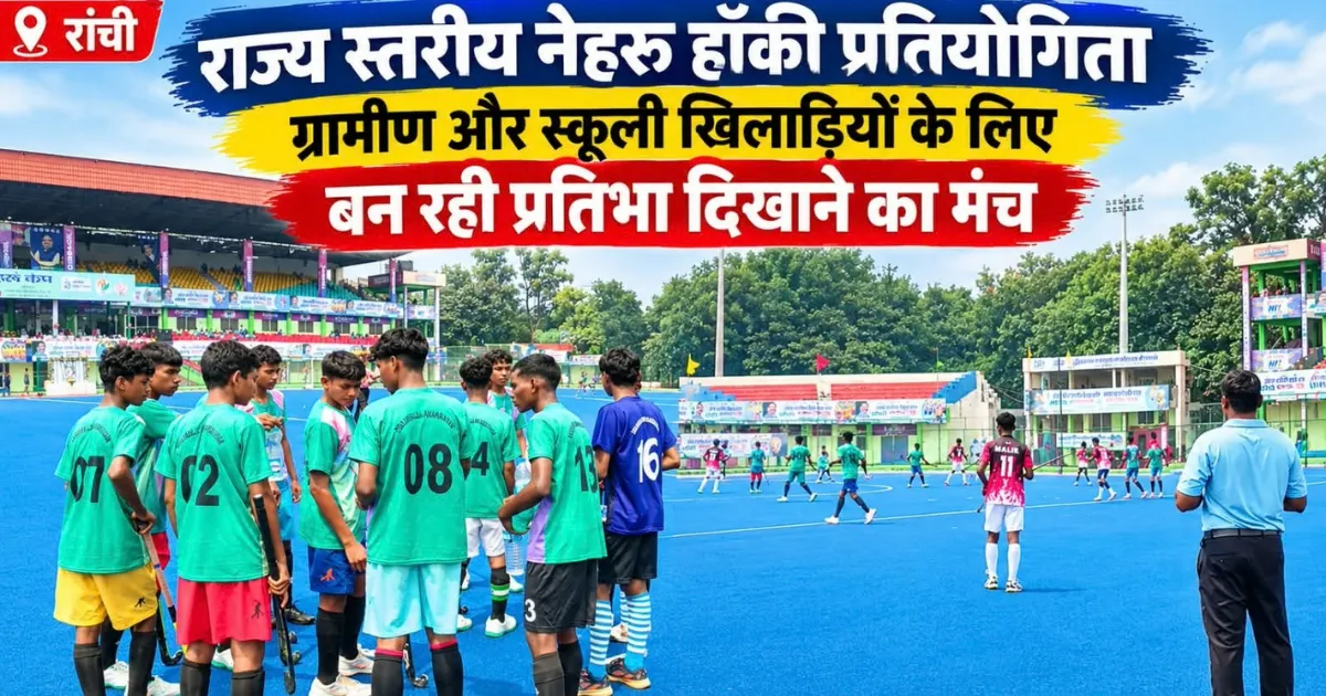 नेहरू कप हॉकी: ग्रामीण खिलाड़ियों के लिए स्कूली प्रतियोगिता बनी बड़ा मंच