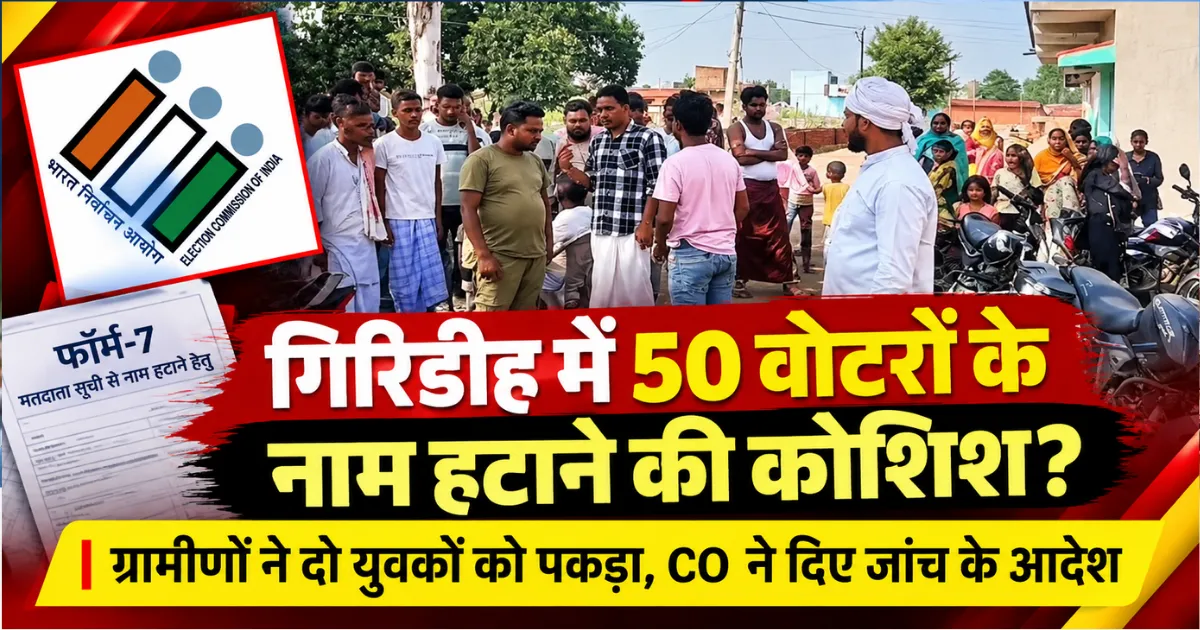 गिरिडीह में 50 मतदाताओं के नाम हटाने की कोशिश का आरोप, ग्रामीणों ने दो युवकों को पकड़ा