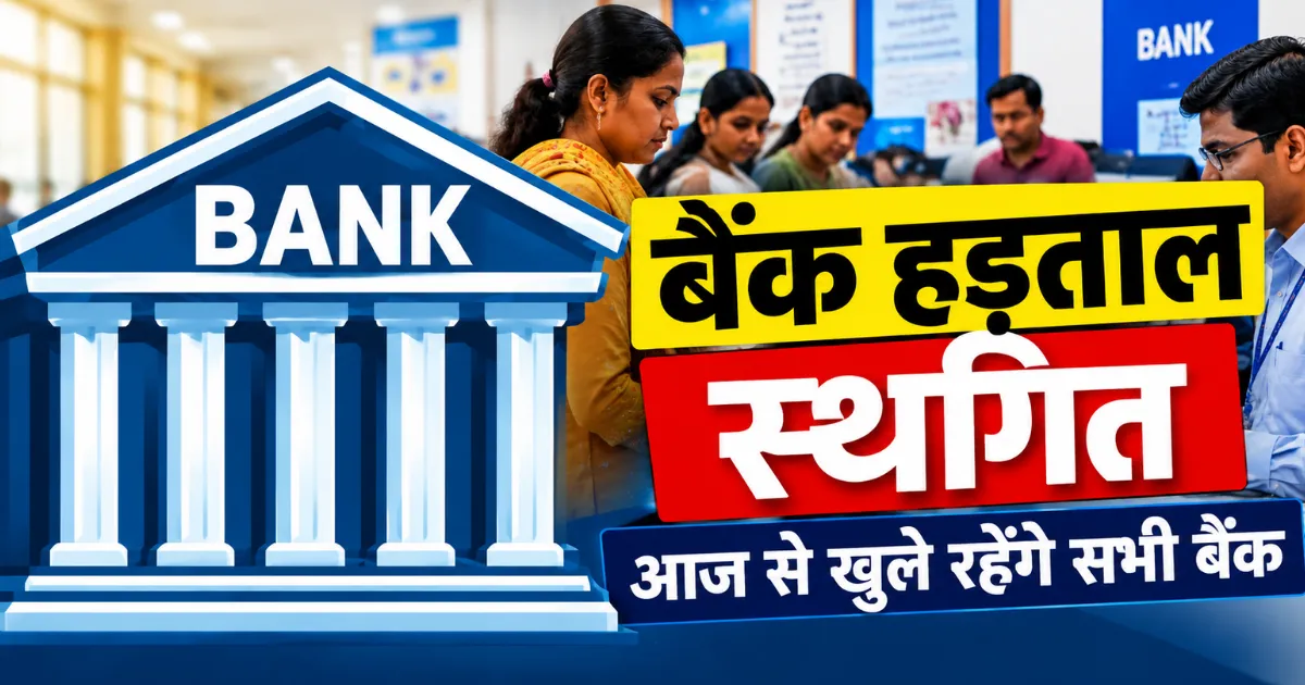 बैंक हड़ताल स्थगित, आज से खुले रहेंगे सभी बैंक; 5-डे वर्किंग वीक पर बनी सहमति