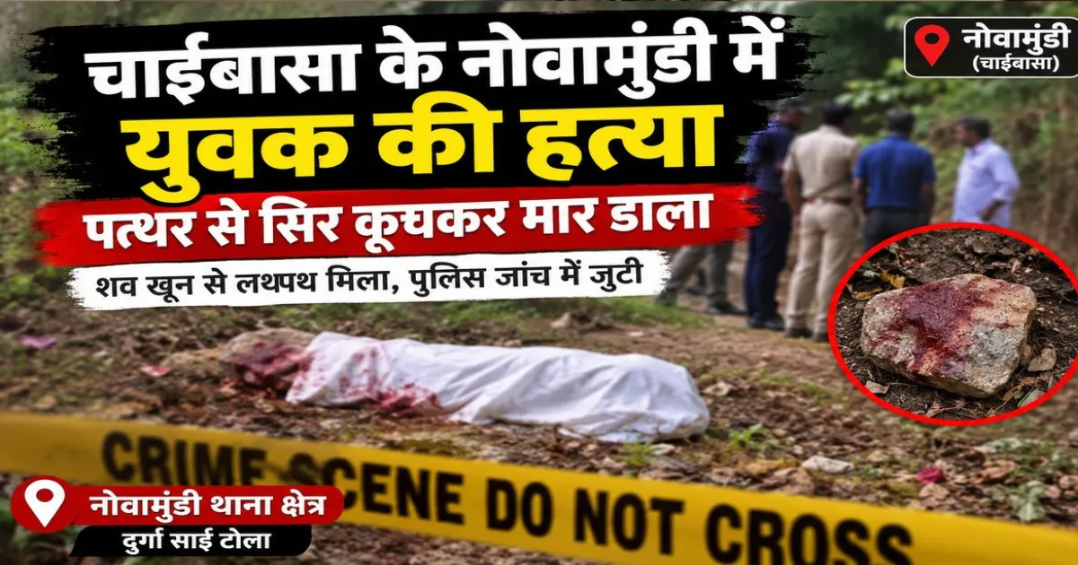 चाईबासा के नोवामुंडी में युवक की हत्या, खून से लथपथ मिला शव; पुलिस जांच में जुटी