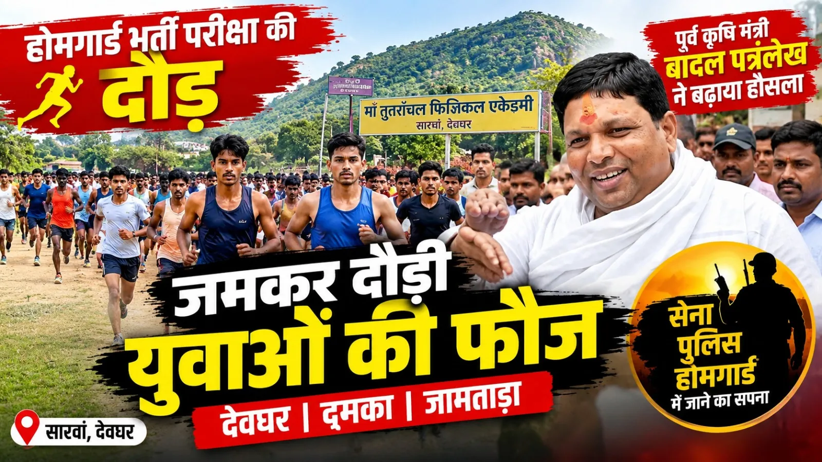 देवघर में होमगार्ड भर्ती की तैयारी कर रहे युवाओं के लिए दौड़ का आयोजन, बादल पत्रलेख ने बढ़ाया हौसला