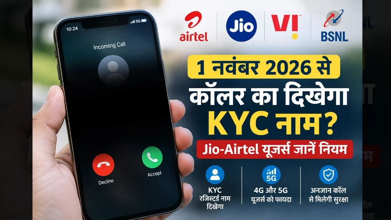 कॉलिंग में बड़ा बदलाव! 1 नवंबर से KYC रजिस्टर्ड नाम दिखाने की तैयारी, जानें डिटेल
