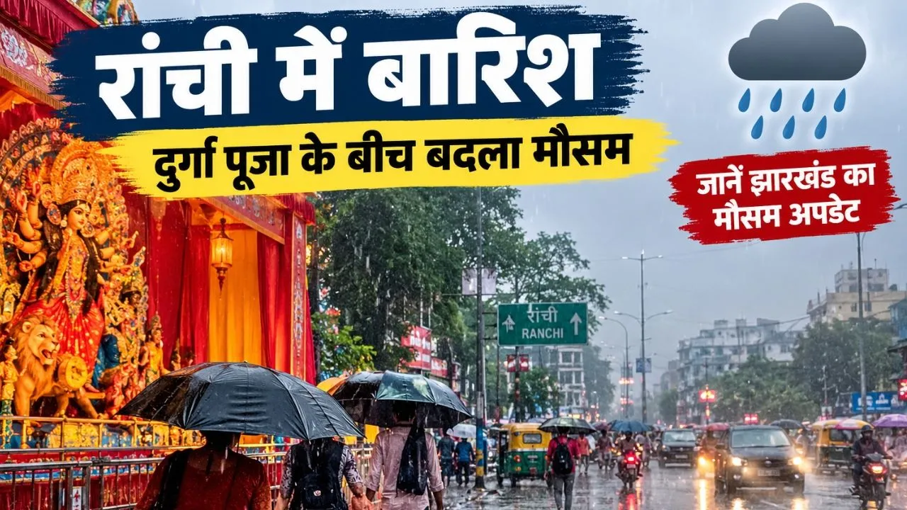 दुर्गा पूजा में बारिश ने डाली खलल... षष्ठी के दिन झमाझम बारिश से श्रद्धालु परेशान