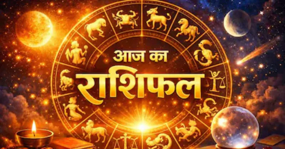 आज का राशिफल: मेष से मीन तक जानें सभी 12 राशियों का हाल, नौकरी, व्यापार और प्रेम जीवन में क्या होगा खास?