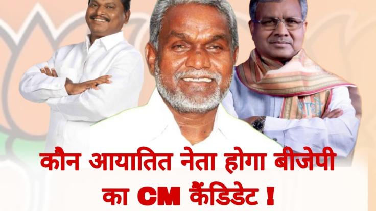 क्या कहता है बीजेपी का इलेक्शन पैटर्न, कौन आयातित नेता होगा झारखंड में बीजेपी का CM कैंडिडेट ?