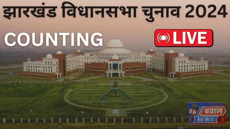 बवाल न्यूज पर देखिये मतगणना का LIVE महाकवरेज