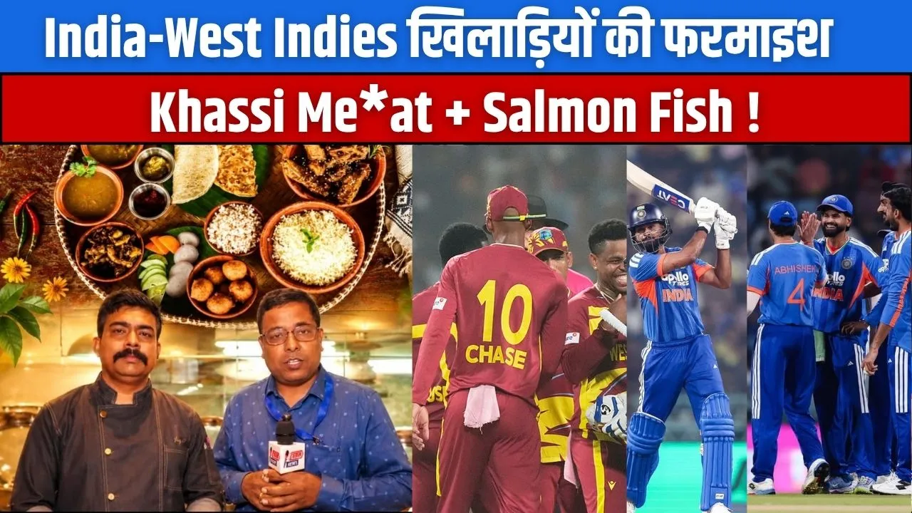 भारत-वेस्टइंडीज टीम आज रांची पहुंचेगी, खिलाड़ियों की थाली में खस्सी से साल्मन फिश तक; मड़ुआ रोटी और मिलेट्स भी होंगे मेन्यू में