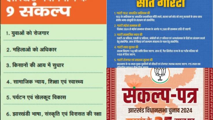 9 संकल्प, 30 गारंटी के साथ आजसू का घोषणापत्र जारी, बीजेपी 25 संकल्प तो इंडी अलायंस 7 गारंटी के साथ मैदान में, पढ़िये... कौन क्या-क्या दे रहा