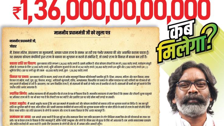 PM मोदी के नाम CM हेमंत सोरेन का खुला पत्र, झारखंडियों का बकाया 1 लाख 36 हजार करोड़ रुपए कब मिलेगा?