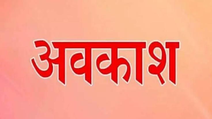 झारखंड में 3 फरवरी को बसंत पंचमी की छुट्टी, कार्मिक ने जारी किया आदेश