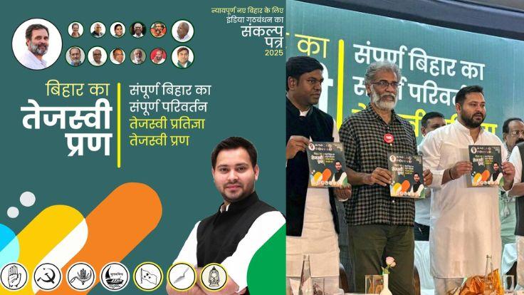 इंडिया गठबंधन ने जारी किया साझा घोषणापत्र - “हर घर को नौकरी, भूमिहीन को जमीन, मुफ्त बिजली” का संकल्प