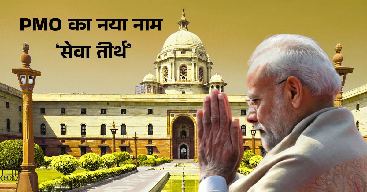 PMO का नया नाम ‘सेवा तीर्थ’: मोदी सरकार का बड़ा और ऐतिहासिक फैसला, हाई-टेक कॉम्प्लेक्स से चलेगा काम