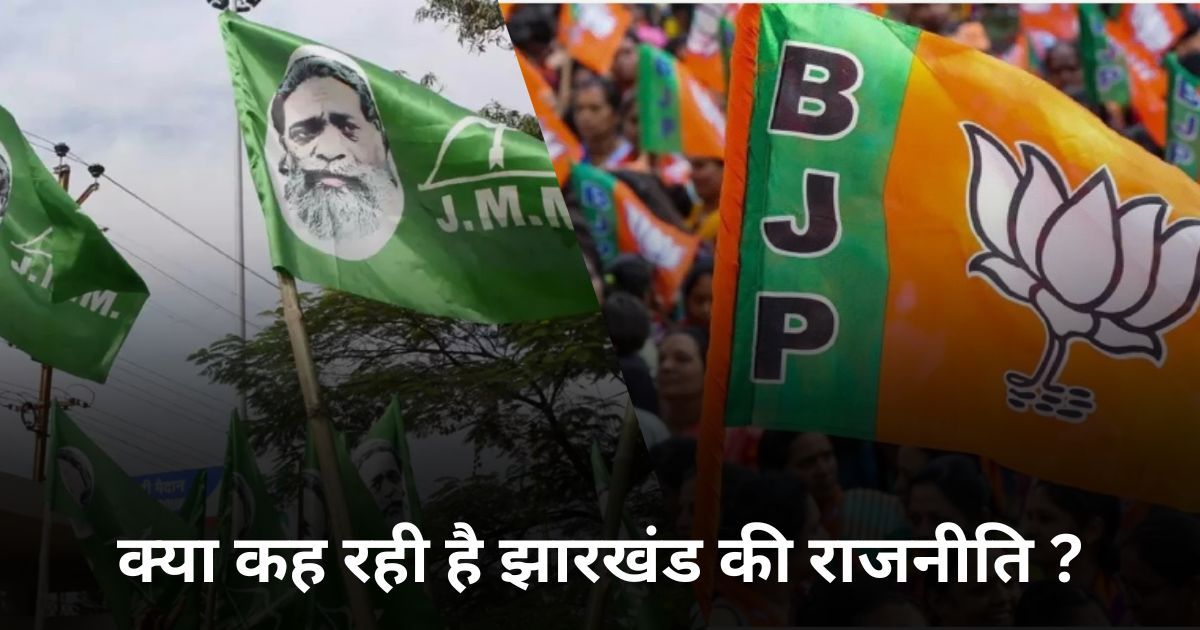 क्या कह रही है झारखंड की राजनीति ? अफवाहों के पीछे की सच्चाई