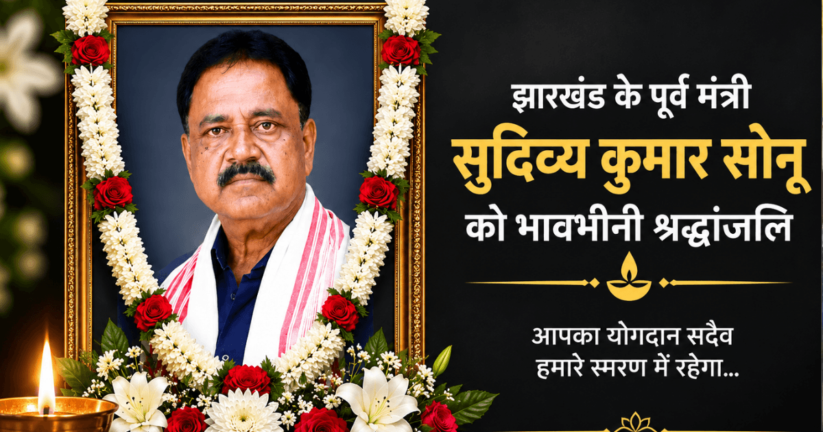 सुदिव्य कुमार सोनू को आज झारखंड के 24 जिलों में श्रद्धांजलि, झारोटेफ ने किया राज्यव्यापी आयोजन