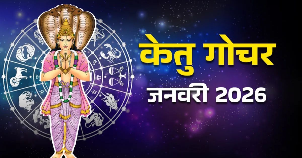 Ketu Gochar 2026: जनवरी के आखिर में बदलेगी केतु की चाल, 3 राशियों के करियर को मिलेगा बड़ा लाभ