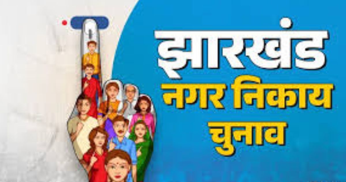 शहरी निकाय चुनाव 2026: झारखंड के 53 नगर निकायों में आरक्षण तय, रांची का मेयर पद ST के लिए आरक्षित