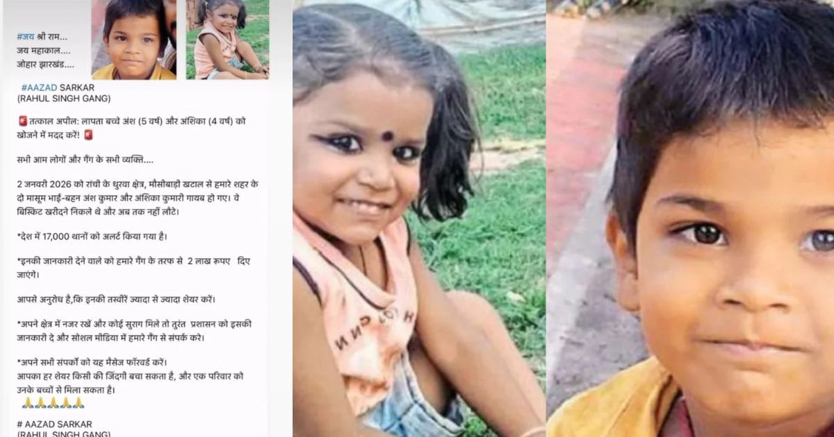 अंश–अंशिका की तलाश में अपराधी भी उतरे मैदान में, रांची पुलिस की नाकामी उजागर