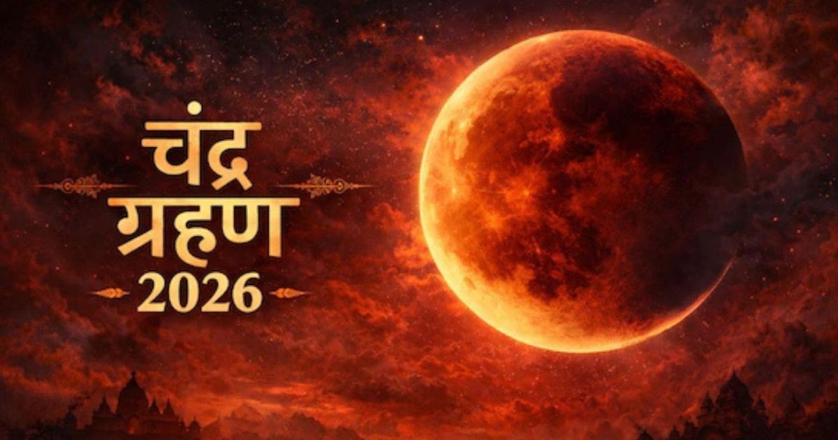साल 2026 का पहला चंद्र ग्रहण आज, जानें भारत में दिखने का समय और धार्मिक महत्व