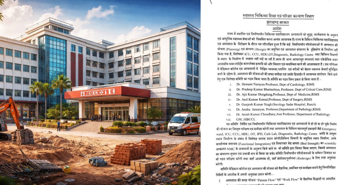 झारखंड के अस्पतालों का बदलेगा नक्शा! ICU-OT से लेकर इमरजेंसी तक होगा री-डिजाइन