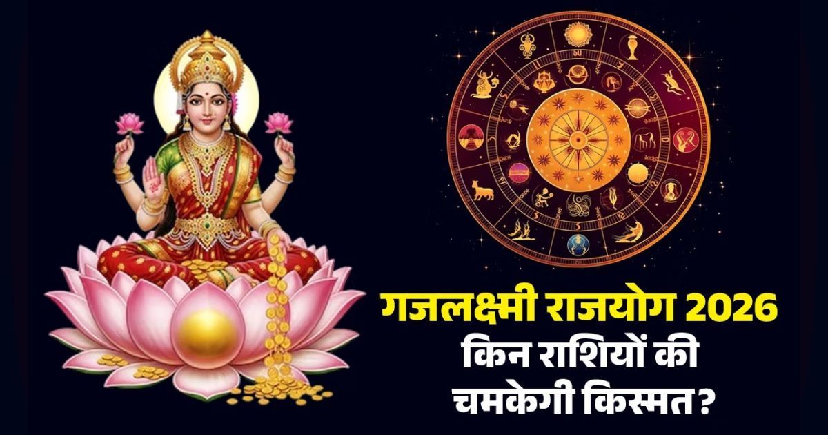 गजलक्ष्मी राजयोग 2026: मिथुन राशि में गुरु-शुक्र की युति से चमकेगी इन राशियों की किस्मत