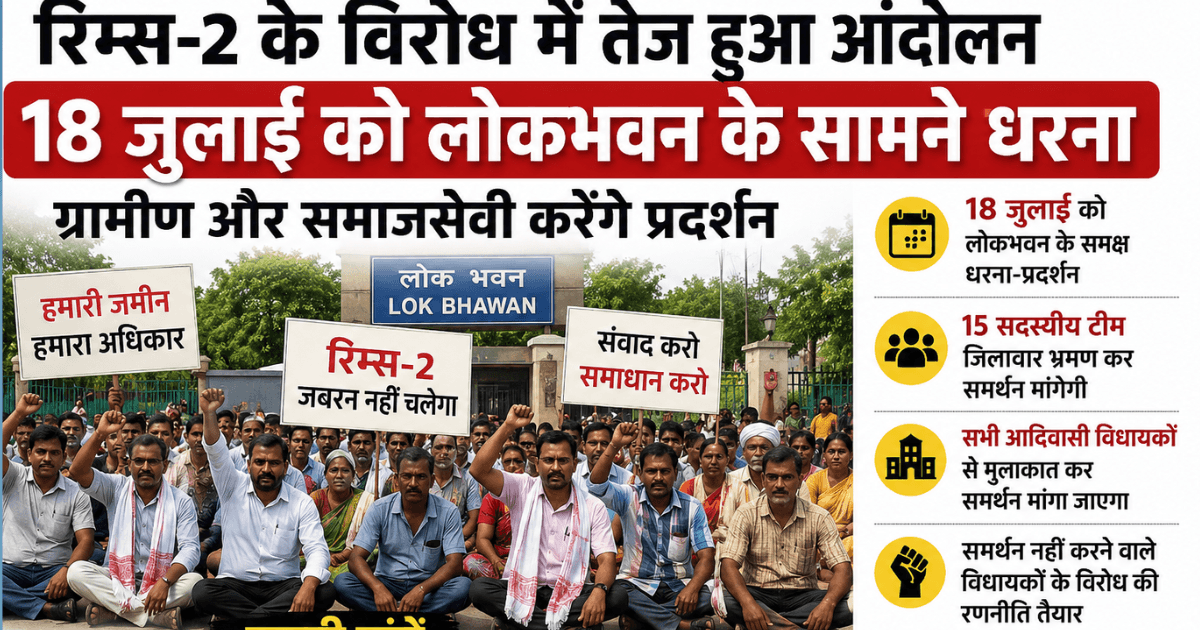 प्रस्तावित रिम्स-2 के विरोध में तेज हुआ आंदोलन, 18 जुलाई को लोकभवन के सामने धरना देंगे ग्रामीण और समाजसेवी