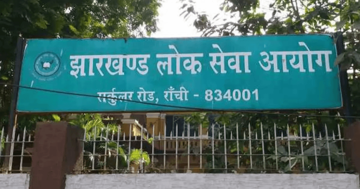 JPSC बैकलॉग परीक्षा में बड़ा खुलासा: 15 सही जवाब देने वाला अभ्यर्थी भी हुआ सफल