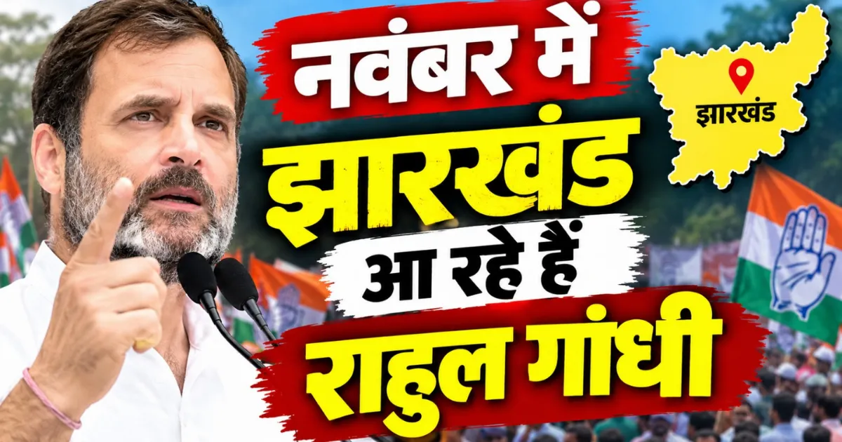 राहुल गांधी का झारखंड दौरा तय, खूंटी में ग्राम प्रधानों से PESA पर करेंगे चर्चा
