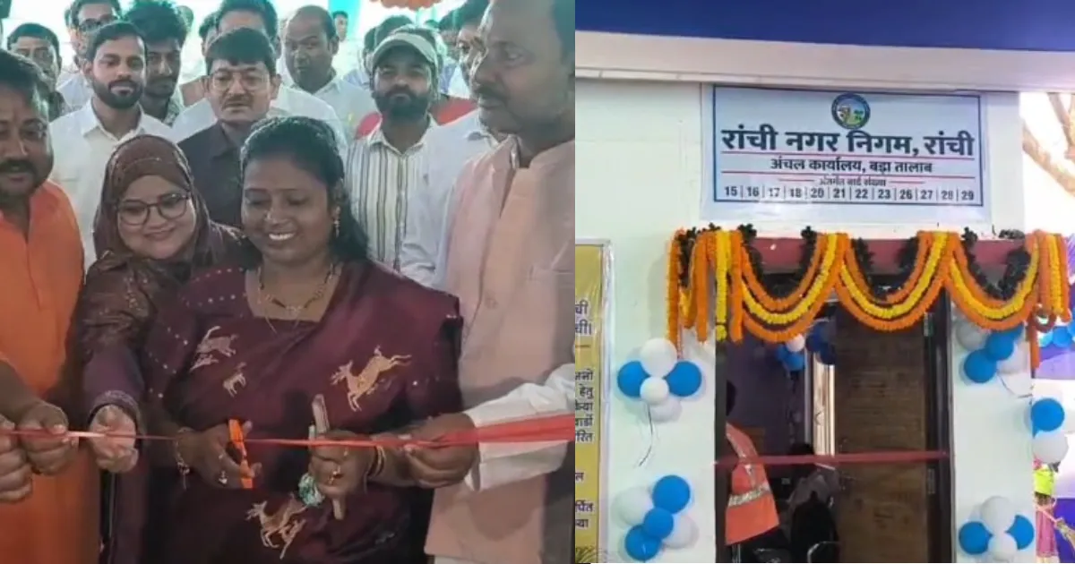 रांची नगर निगम की बड़ी पहल, शहर में शुरू हुए 5 अंचल कार्यालय, स्वच्छता के लिए 10 ट्रैक्टर भी लॉन्च