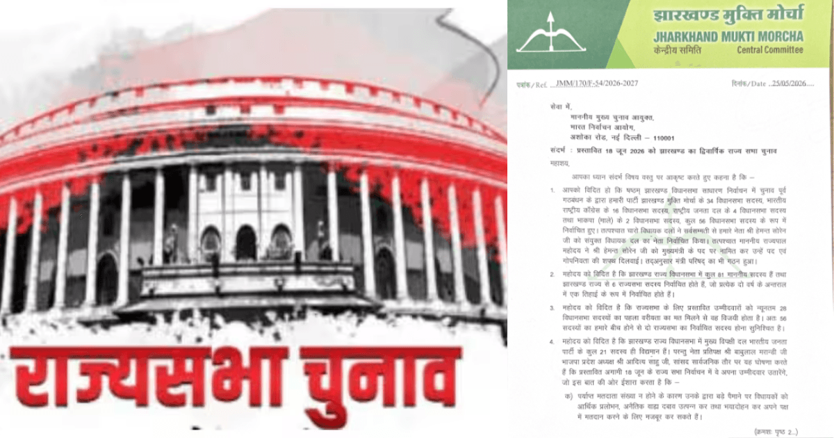 राज्यसभा चुनाव को लेकर JMM ने चुनाव आयोग को लिखा पत्र, हॉर्स ट्रेडिंग की जताई आशंका