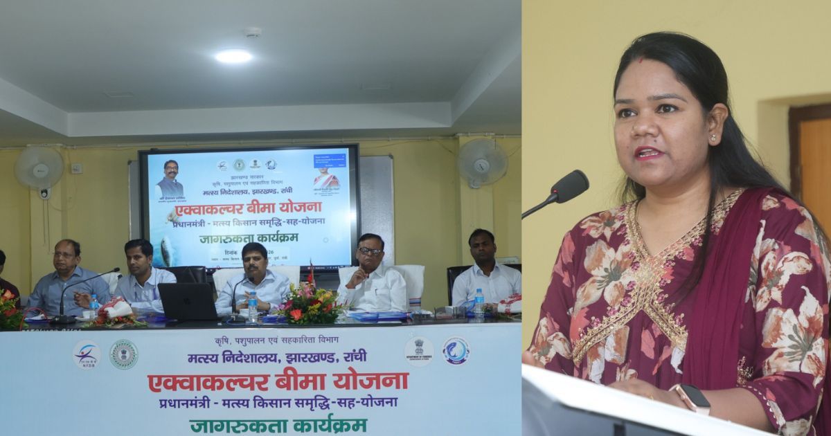 रांची में एक्वाकल्चर बीमा योजना पर कार्यशाला, मत्स्य पालकों को दी गई अहम जानकारी