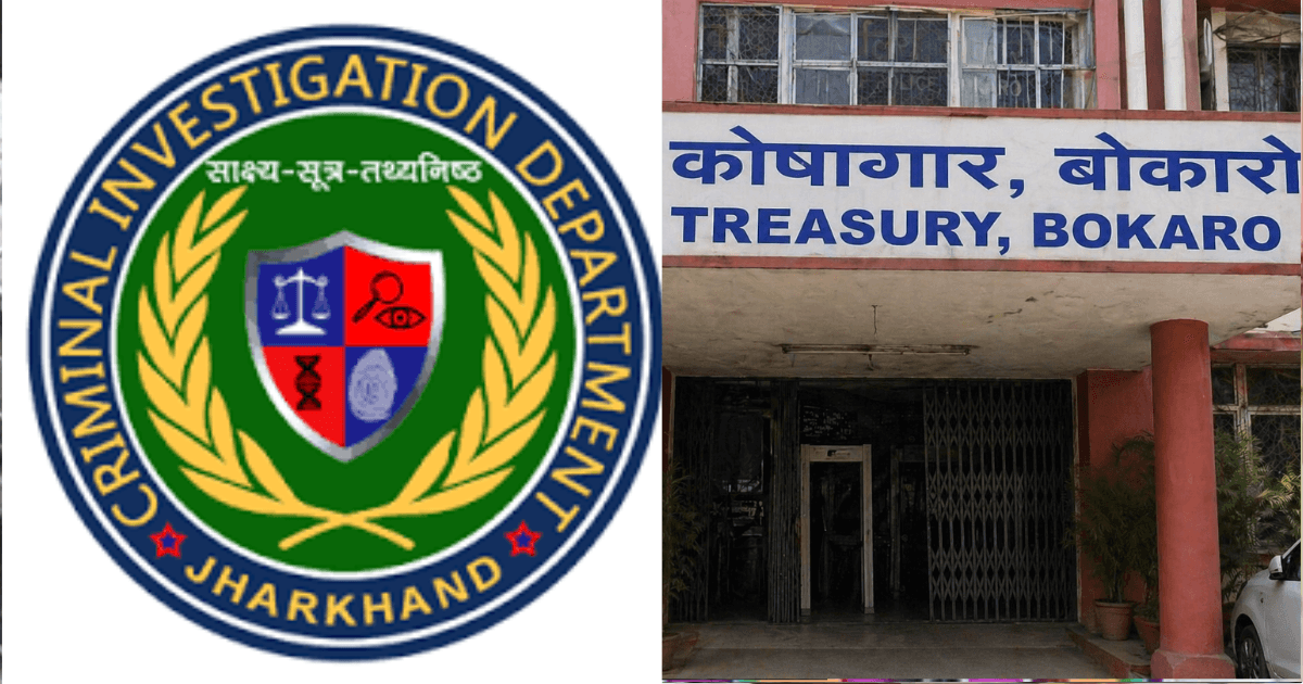 बोकारो ट्रेजरी घोटाला: फर्जी वेतन निकासी में CID की बड़ी कार्रवाई, होमगार्ड जवान गिरफ्तार