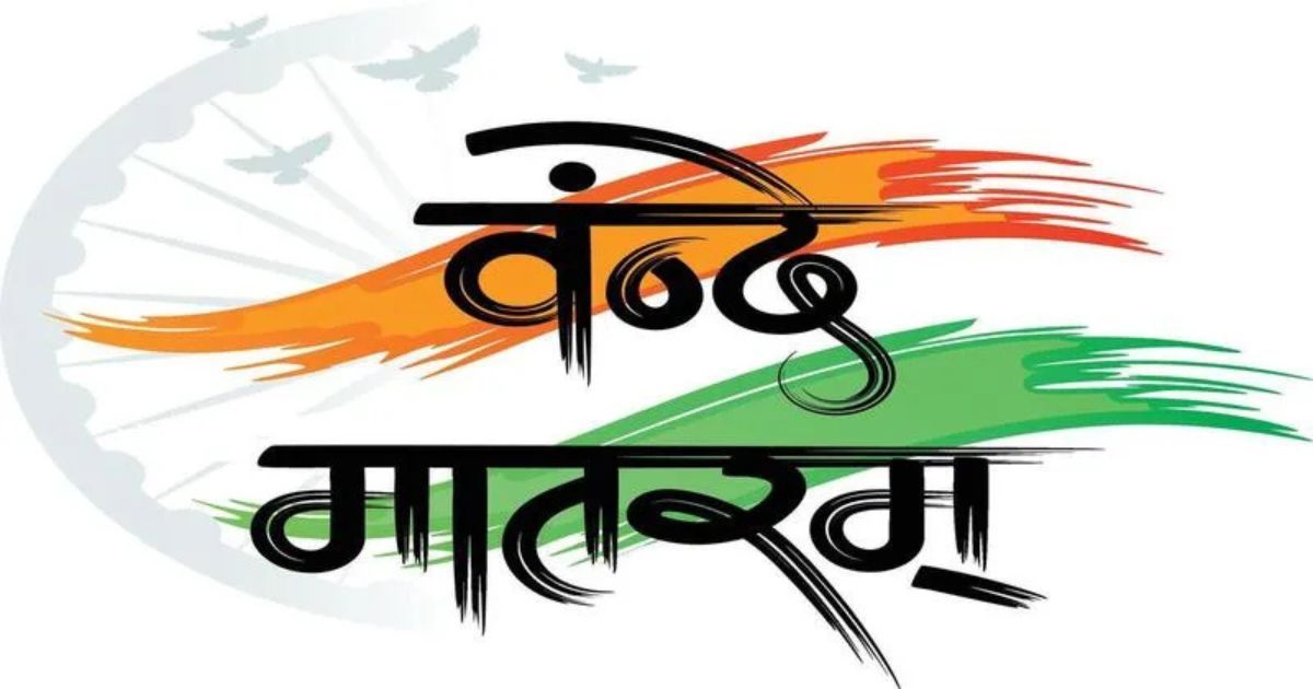 Vande Mataram New Guidelines: वंदे मातरम् पर केंद्र का नया आदेश, कहां अनिवार्य–कहां नहीं? जानिए पूरा प्रोटोकॉल