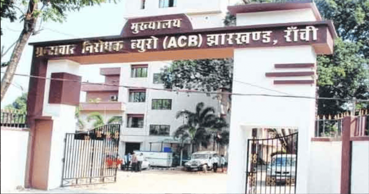 प्रशिक्षु प्रोबेशन अधिकारी और होमगार्ड जवान रिश्वत मामले में गिरफ्तार, एसीबी की कार्रवाई तेज