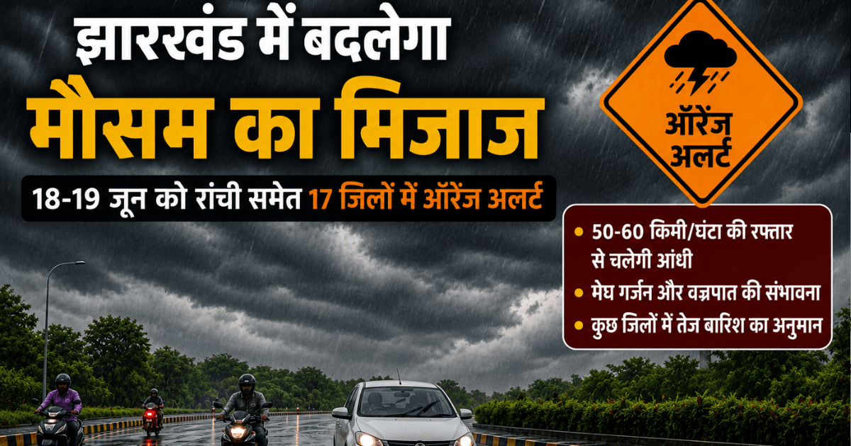 Jharkhand Weather Update: झारखंड में बदलेगा मौसम का मिजाज, रांची समेत 17 जिलों में ऑरेंज अलर्ट जारी