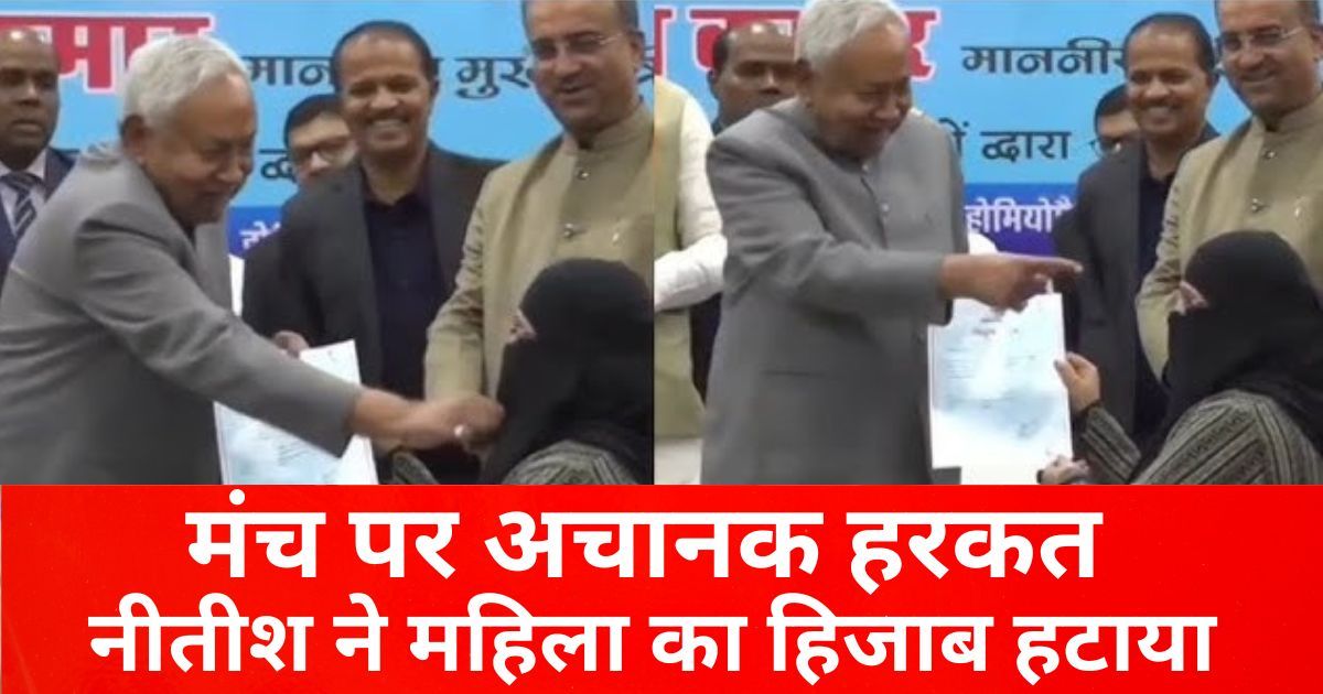पटना में महिला का हिजाब हटाते दिखे CM नीतीश, नियुक्ति कार्यक्रम से वायरल हुआ VIDEO
