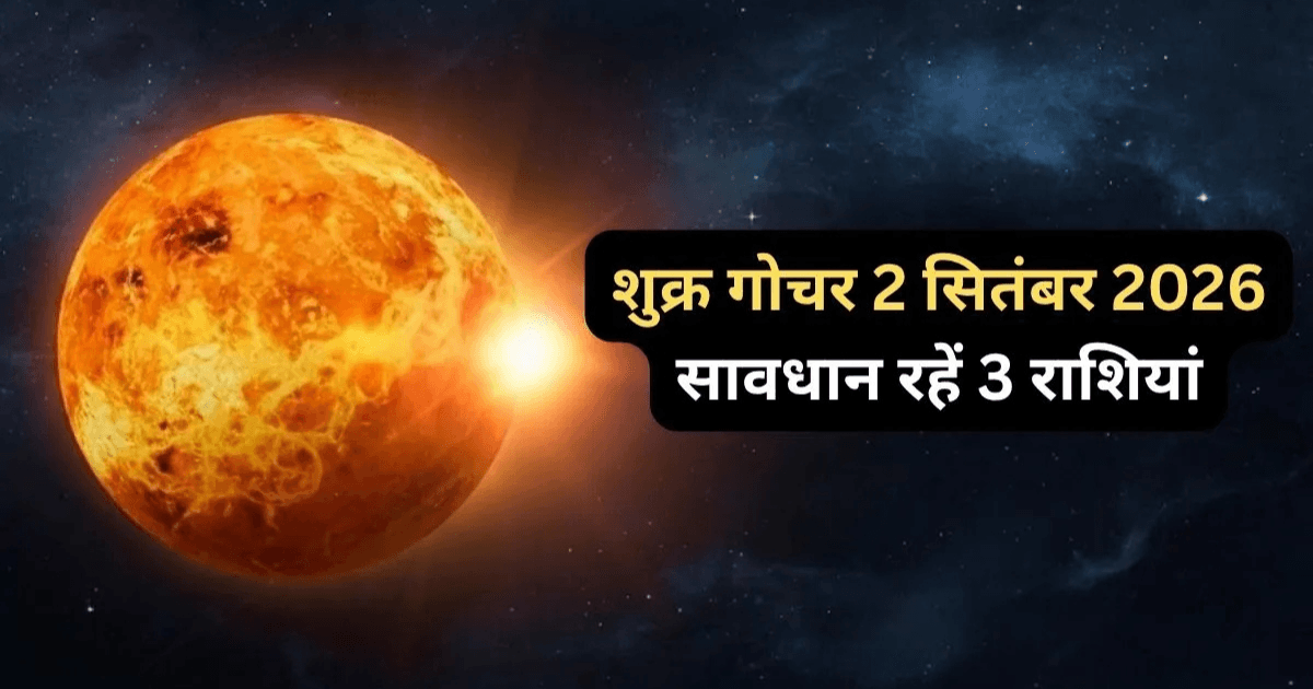 Shukra Gochar 2026: 2 सितंबर से बदल जाएगी शुक्र की चाल, इन 3 राशियों के बढ़ेंगे खर्च