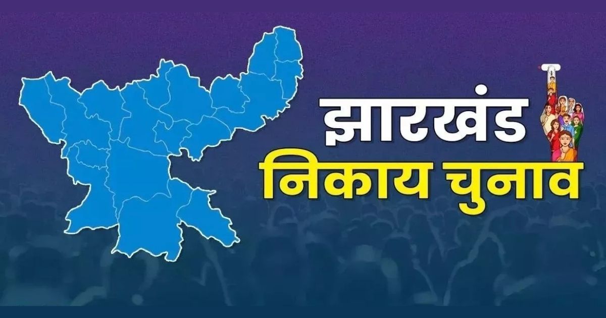 झारखंड निकाय चुनाव: नामांकन प्रक्रिया आज से शुरू, शहरी सत्ता की दौड़ हुई तेज