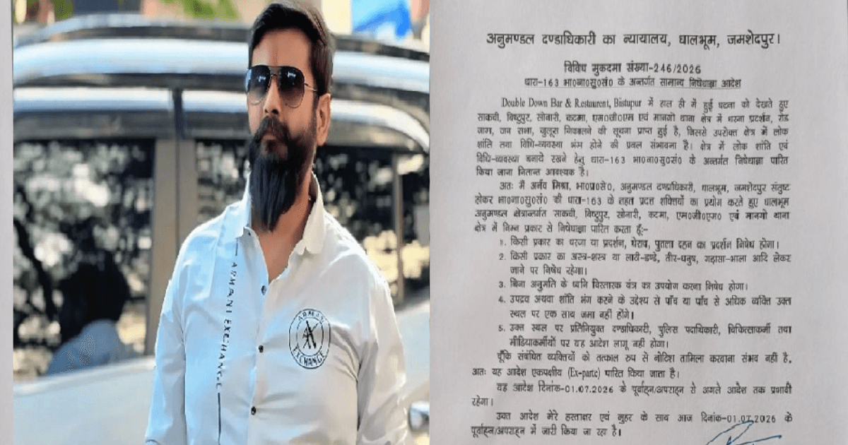 हिमांशु सिंह हत्याकांड के बाद प्रशासन सख्त, जमशेदपुर के 6 थाना क्षेत्रों में धारा 163 लागू