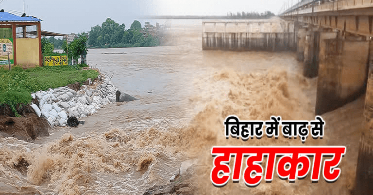 Bihar Flood: बिहार में बाढ़ का खतरा बढ़ा, 8 नदियां उफान पर; 13 जिले प्रभावित