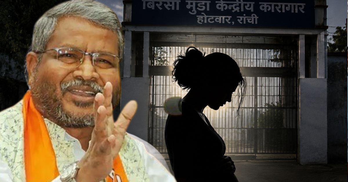 बिरसा मुंडा जेल में महिला कैदी गर्भवती, काराधीक्षक पर यौन शोषण का आरोप; बाबूलाल का आरोप- IG Prisons ने दबाया मामला