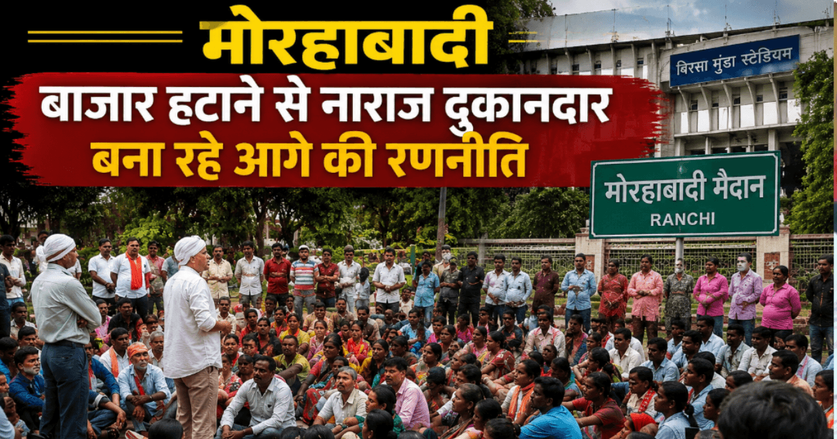मोरहाबादी मैदान में बाजार हटाने से नाराज दुकानदार, बैठक कर तैयार कर रहे आंदोलन की रणनीति