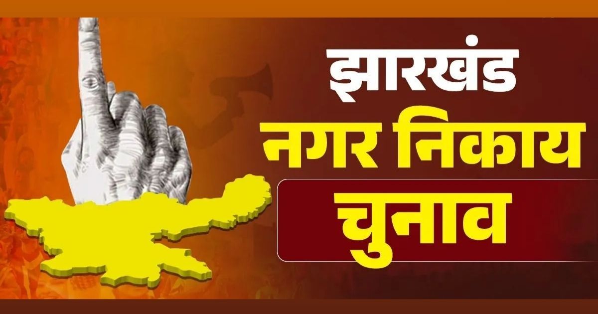 झारखंड के 48 नगर निकायों में मतगणना शुरू, काउंटिंग सेंटरों पर उमड़ी भीड़