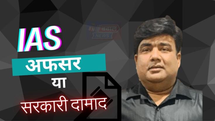 एक IAS ने हेमंत सरकार के पैसे से खरीदे 3700 के अंडरगारमेंट, 7000 के चप्पल, 25000 के एयरपॉड