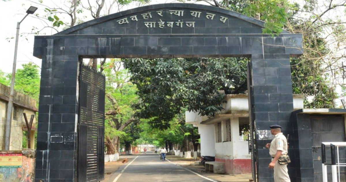 साहिबगंज कोर्ट को बम से उड़ाने की धमकी, हाई अलर्ट पर प्रशासन, बम स्क्वॉड और डॉग स्क्वायड की सघन जांच